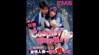 只要Cosplay会变的超H[皇家华人RAS0168]麻豆传媒